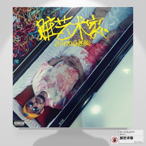 脏艺术家 – MC HOTDOG-无损音乐