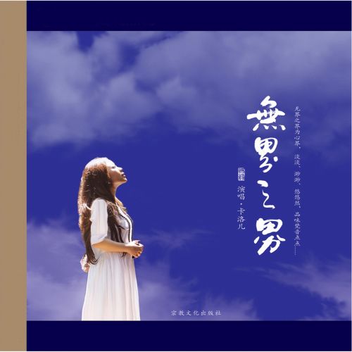 无界之界 – 卡洛儿 [6.1声道]-无损音乐