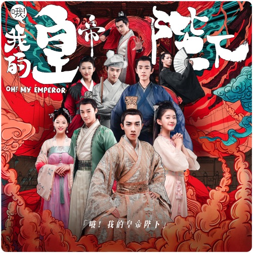 好像掉进爱情海里 (电视剧《哦! 我的皇帝陛下》插曲) [独唱版] – Single – 赵露思-无损音乐