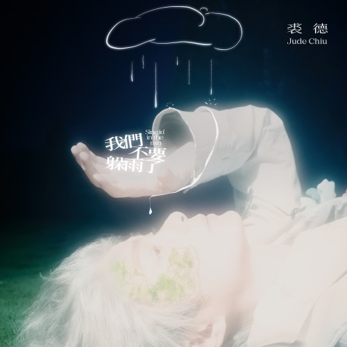 我们不要躲雨了 – Single – 裘德-无损音乐