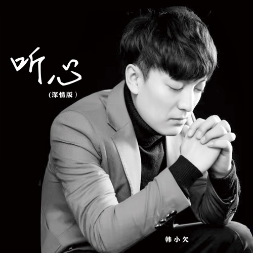 听心 (DJ阿卓版) – Single – 韓小欠-无损音乐