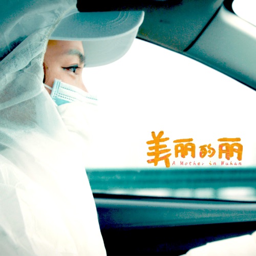 美丽的丽 – Single – 小河-无损音乐