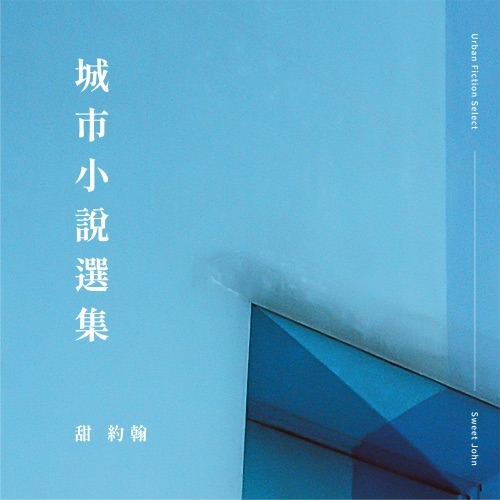 城市小说选集 – 甜约翰-无损音乐/蓝光演唱会