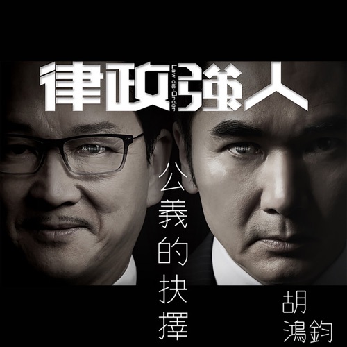 公义的抉择 (剧集《律政强人》片尾曲) – Single – 胡鸿钧-无损音乐