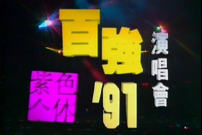 陈百强 《紫色个体演唱会卡拉OK》 1991 演唱会 [DVD ISO 4.31G]