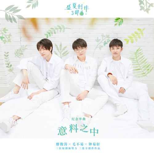 意料之中 – Single – 毛不易, 廖俊涛 & 钟易轩-无损音乐