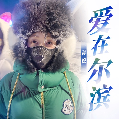爱在尔滨 – Single – 孙悦-无损音乐