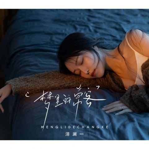 洋澜一 《梦里的常客 – 洋澜一》 Hi-Res无损专辑 [FLAC 分轨]-无损音乐
