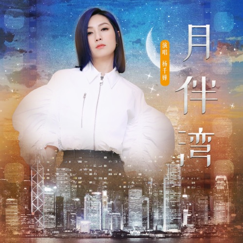 月半湾 – Single – 杨千嬅-无损音乐