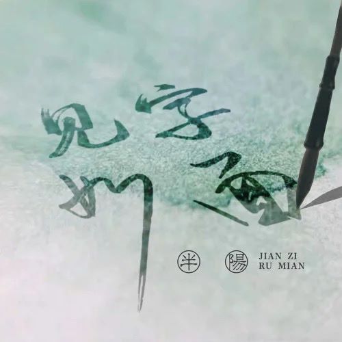半阳 见字如面-无损音乐