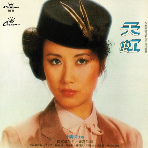 汪明荃 天虹-无损音乐/蓝光演唱会