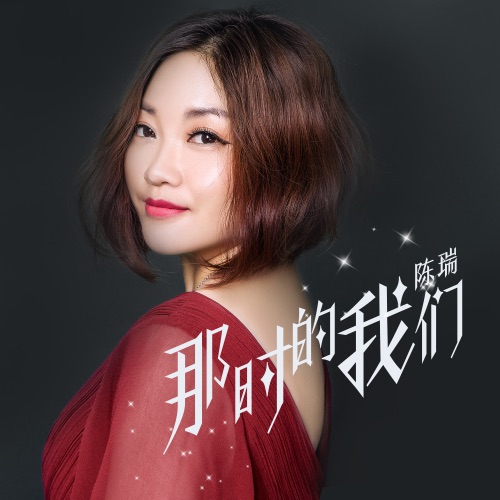 那时的我们 – Single – 陈瑞-无损音乐
