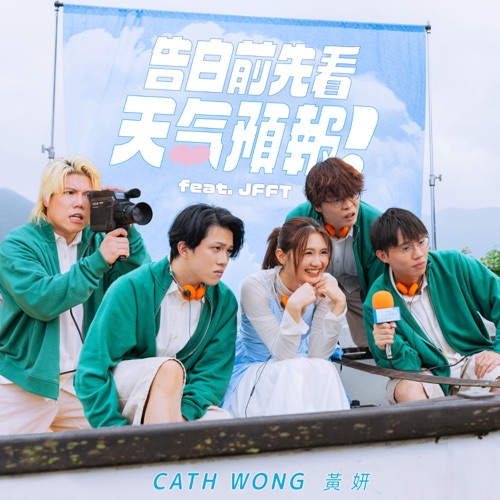 告白前先看天气预报 (feat. JFFT) – Single – 黄妍-无损音乐