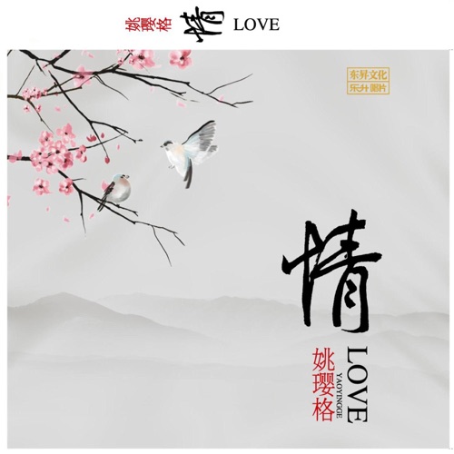 情 – 姚璎格-无损音乐
