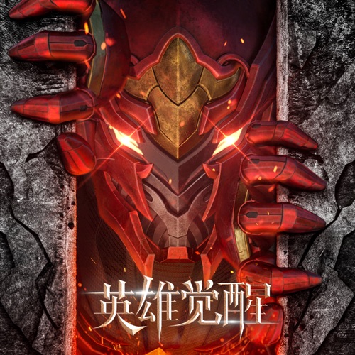 心经·火 (科幻剧《英雄觉醒》主题曲) – Single – 陈洁丽-无损音乐