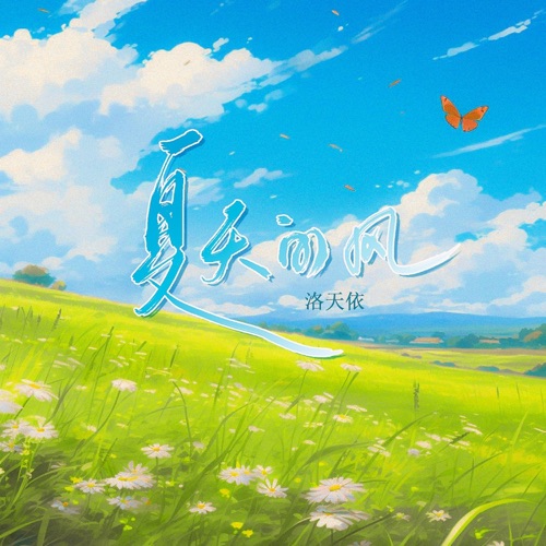 夏天的风 – Single – 洛天依-无损音乐