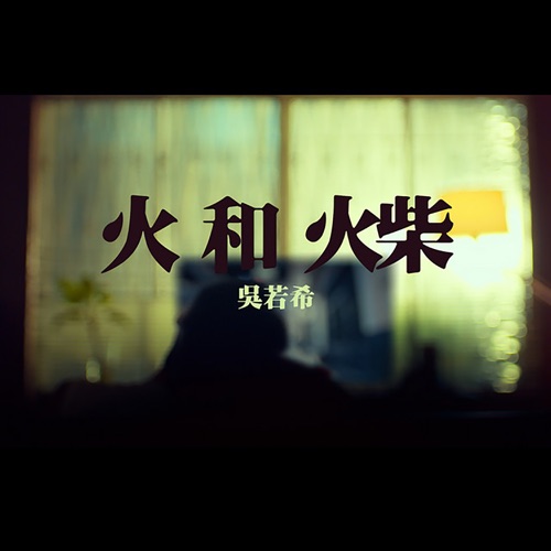 火和火柴 – Single – 吴若希-无损音乐