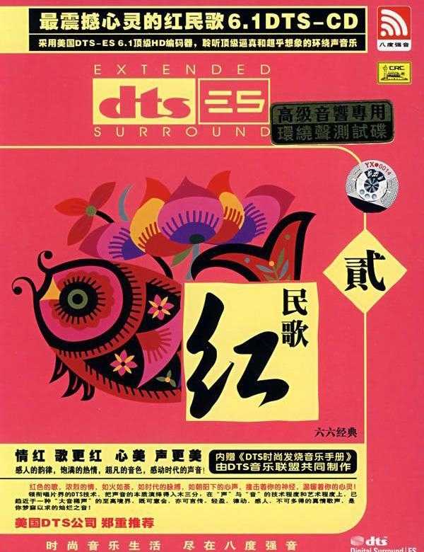 红民歌2 – 亦薇 [5.1声道]-无损音乐