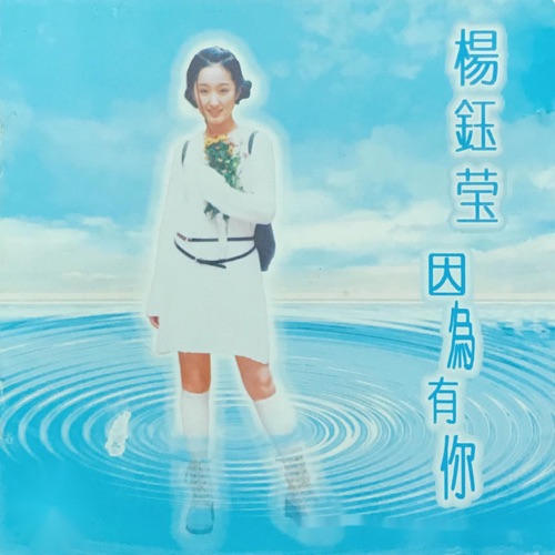 因为有你 – 杨钰莹-无损音乐