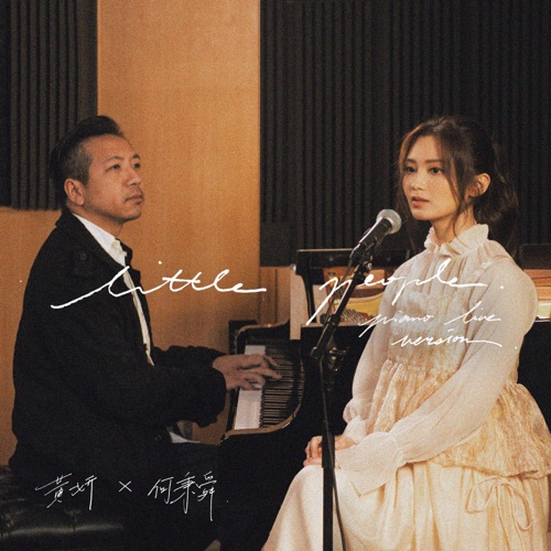 黄妍 《Little People – Single – 黄妍》 演唱会 [Piano Live Version]-无损音乐