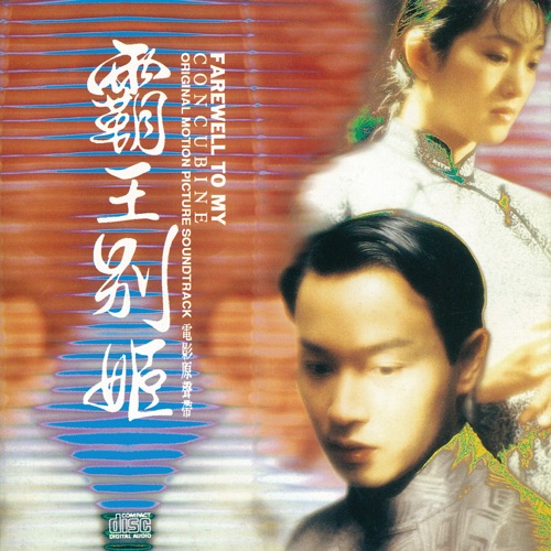 霸王别姬电影原声带 – 李宗盛 & 林忆莲-无损音乐