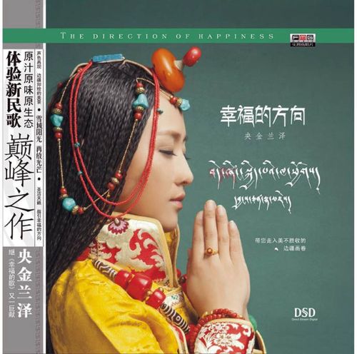 幸福的方向 – 央金兰泽-无损音乐