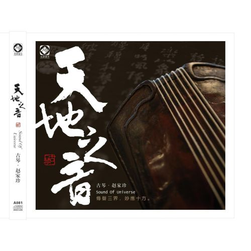 古琴 天地之音 – 赵家珍 [6.1声道]-无损音乐