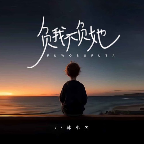 负我不负她 – Single – 韓小欠-无损音乐