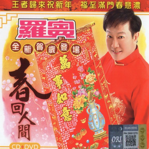 春回人间 – 罗宾-无损音乐