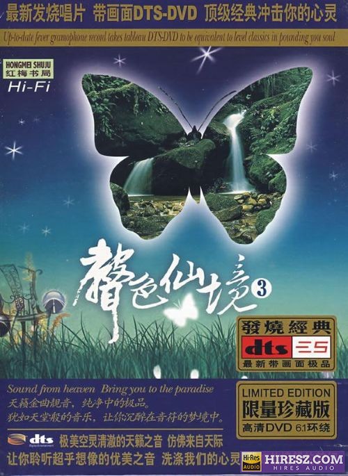 《FLAC5.1 犹入仙境 如痴如醉 群星5.1环绕声特赏版》 Hi-Res无损专辑 [声色仙境Ⅲ]-无损音乐