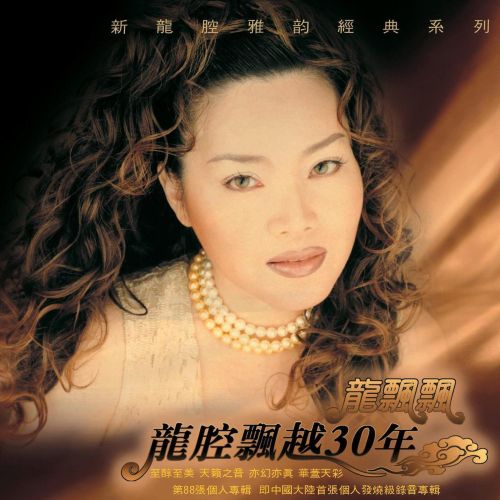 龙腔飘越30年DTS – 龙飘飘 [6.1声道]-无损音乐