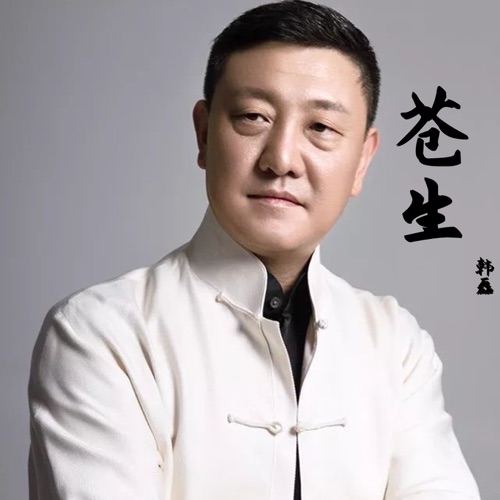苍生 (微电影《南岳清风》首唱主题曲) – Single – 韩磊-无损音乐