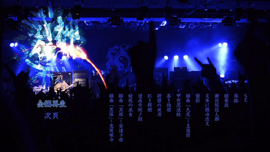 《阴阳座 LIVE 式神讴舞《DVD ISO 7.13G》》 2013 演唱会