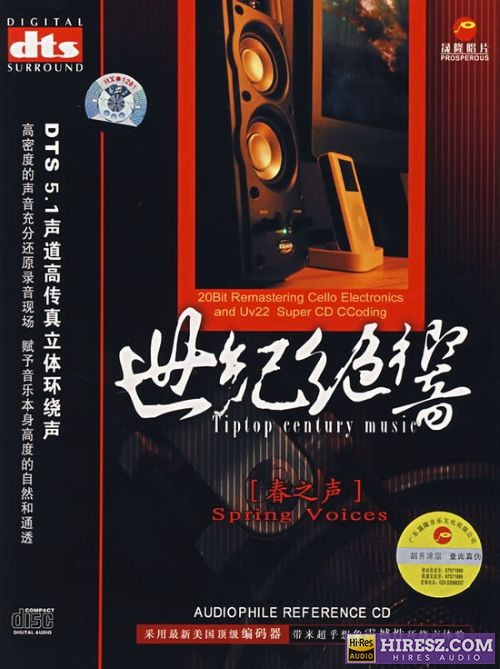 依侗 《FLAC5.1 依侗-世纪绝响-春之声》 Hi-Res无损专辑-无损音乐
