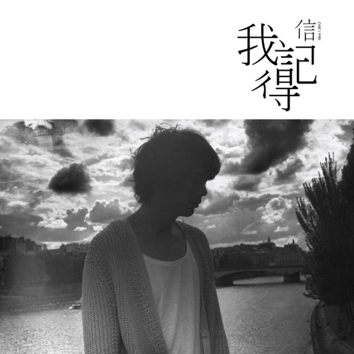 我记得 (珍藏盘) – 信-无损音乐