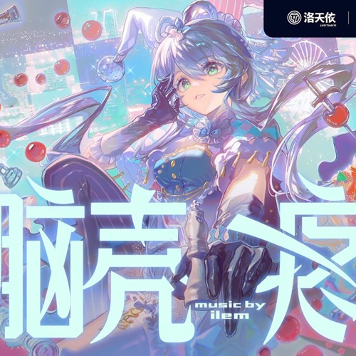 脑壳疼 – Single – 洛天依 & ilem-无损音乐