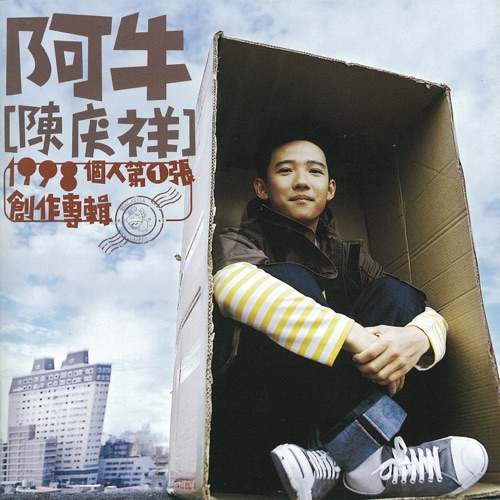 阿牛陈庆祥个人第一张创作专辑 – 阿牛-无损音乐/蓝光演唱会