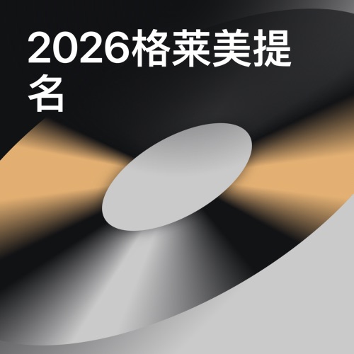 2026格莱美提名歌曲 – 群星-无损音乐