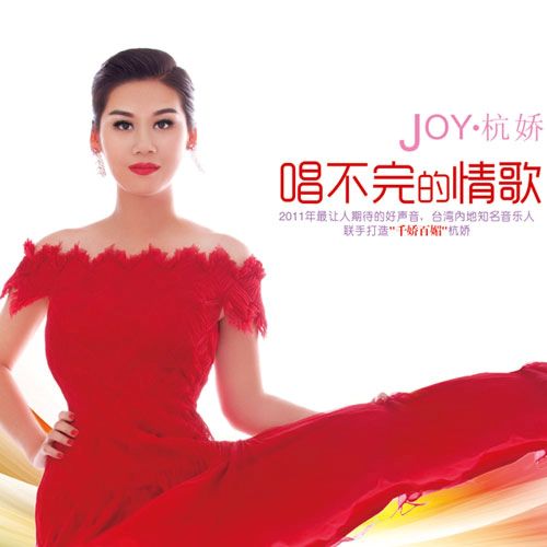 唱不完的情歌 – 杭娇 [5.1声道]-无损音乐