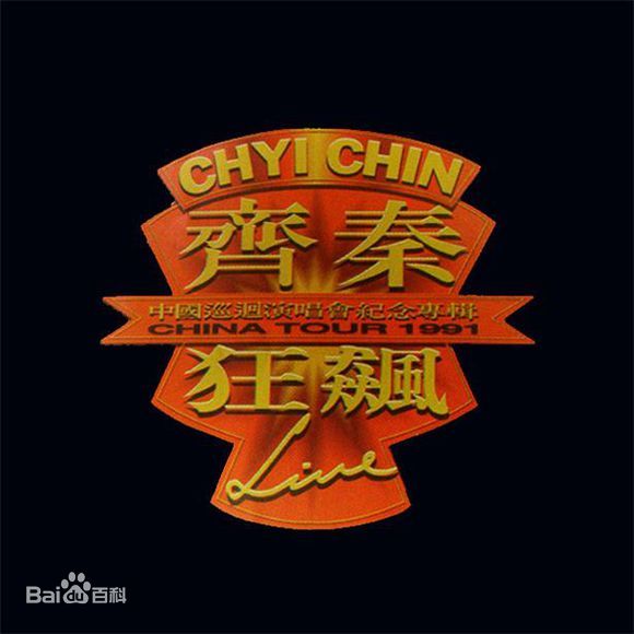 齐秦 《北京狂飙演唱会 暂时单碟》 1991 演唱会 [DVD ISO 3.96G]-无损音乐/蓝光演唱会
