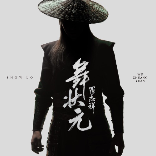舞状元 – Single – 罗志祥-无损音乐