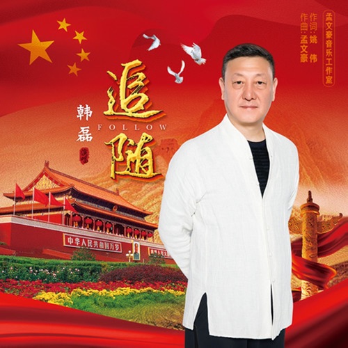 追随 – Single – 韩磊-无损音乐