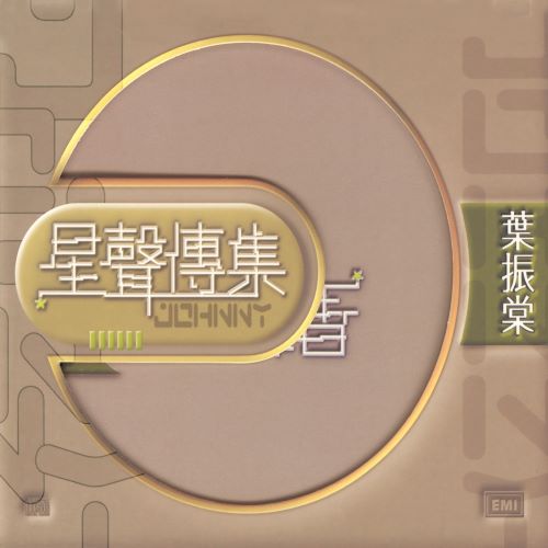 星声传集_叶振棠-无损音乐/蓝光演唱会