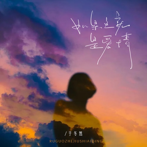 如果这就是爱情 – Single – 于冬然-无损音乐