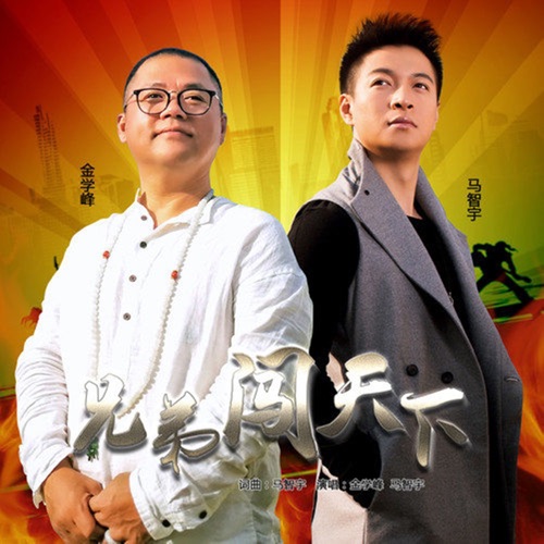 兄弟闯天下 – Single – 金学峰 & 马智宇-无损音乐