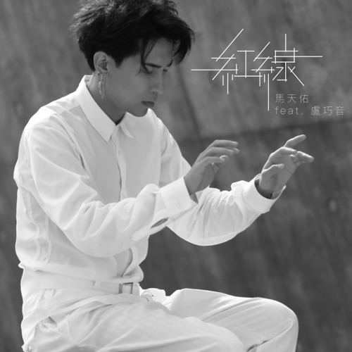 红线 (feat. 卢巧音) – Single – 马天佑-无损音乐