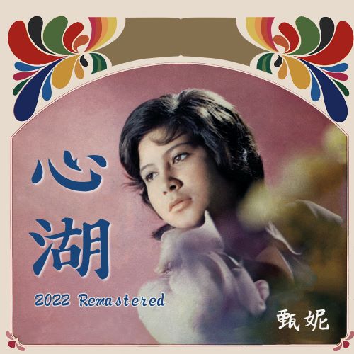 甄妮 心湖 (2022 Remastered)-无损音乐/蓝光演唱会