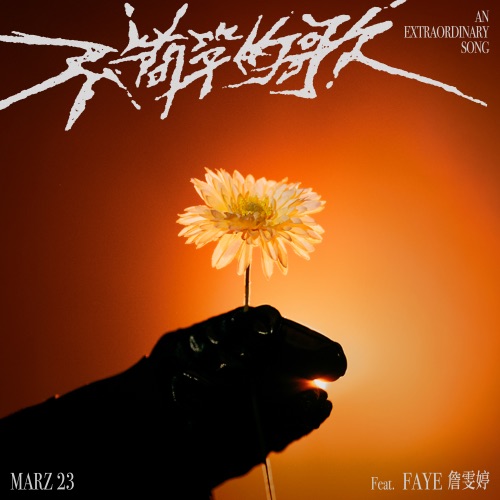 不简单的歌 (feat. Faye 詹雯婷) – Single – Marz23-无损音乐