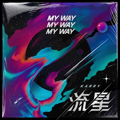 流星 – Single – 王俊凯-无损音乐