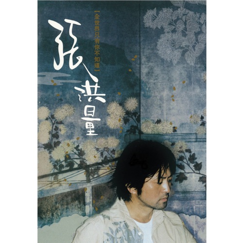 全世界只有你不知道, Vol. 1 – 张洪量-无损音乐